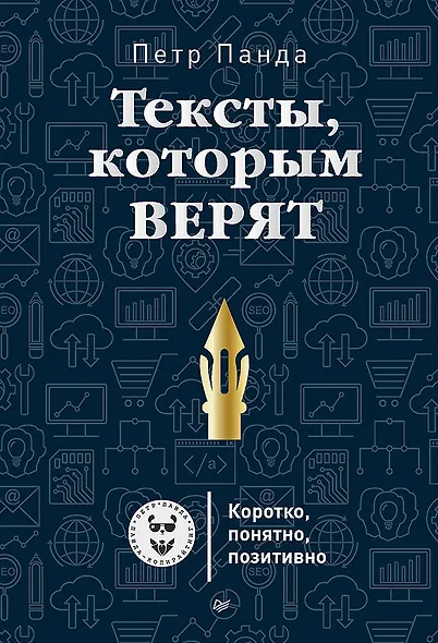 Тексты, которым верят. Коротко, понятно, позитивно - фото 1