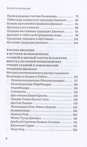 Колесо времени. О традиции Джонанг, воззрении жентонг и шести йогах Калачакры - фото 4