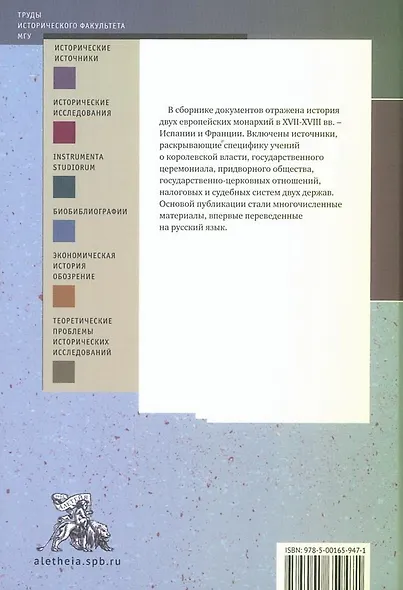 Монархии Бурбонов и Габсбургов XVII–XVIII веков: сборник документов - фото 2