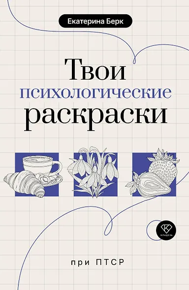Твои психологические раскраски при ПТСР - фото 1