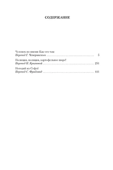 Человек по имени Как-его-там. Полиция, полиция, картофельное пюре! Негодяй из Сефлё - фото 3
