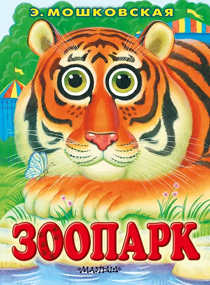 Глазки. Зоопарк. Книжка на картоне - фото 1
