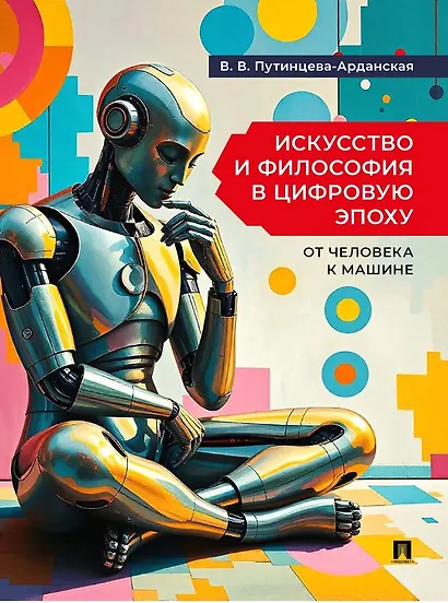 Искусство и философия в цифровую эпоху: от человека к машине: монография - фото 1