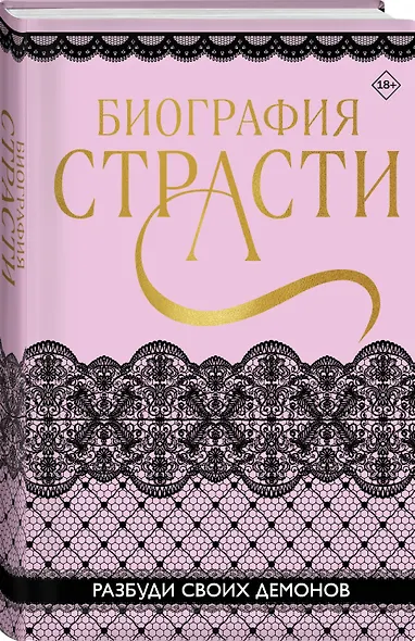 Биография страсти - фото 3