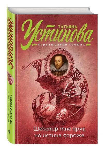 Шекспир мне друг, но истина дороже: роман - фото 3