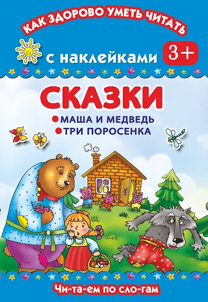 Сказки. Маша и медведь.Три поросенка - фото 1