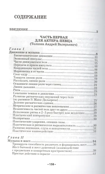 Тренинги для актера музыкального театра: Учебно-методическое пособие / 2-е изд., испр. - фото 2