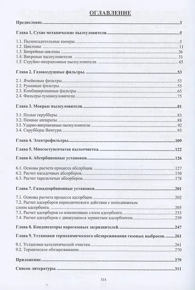 Инженерная защита атмосферы от вредных выбросов: учебное пособие - фото 2