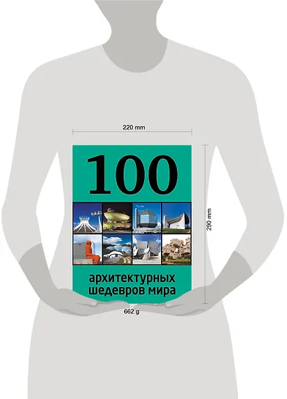 100 архитектурных шедевров мира - фото 3