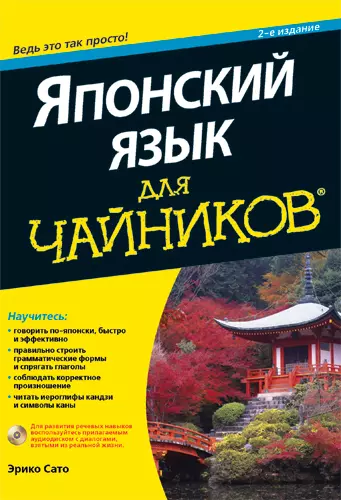 Японский язык для чайников (2 изд) (+CD) (м) Сато - фото 1