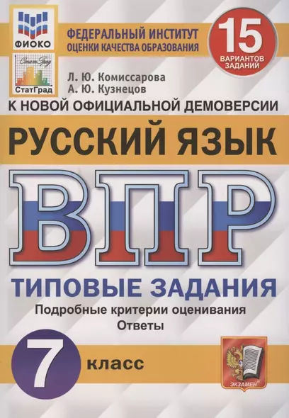 Русский язык. Всероссийская проверочная работа. 7 класс. Типовые задания. 15 вариантов заданий. Подробные критерии оценивания - фото 1