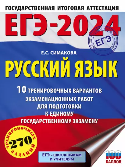 ЕГЭ-2024. Русский язык. 10 тренировочных вариантов экзаменационных работ для подготовки к единому государственному экзамену - фото 1