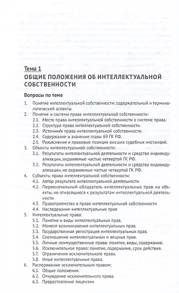 Право интеллектуальной собственности. Практикум - фото 4