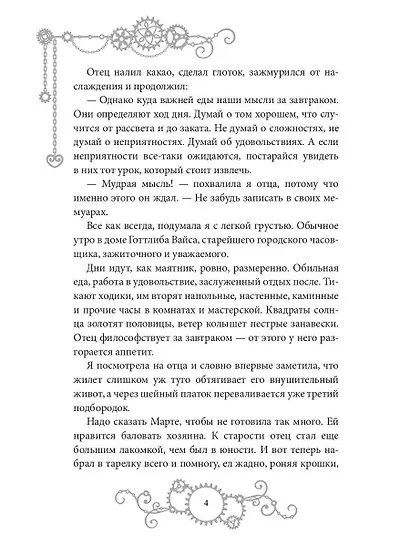 Железное Сердце. Книга 1. Дочь часовщика - фото 5