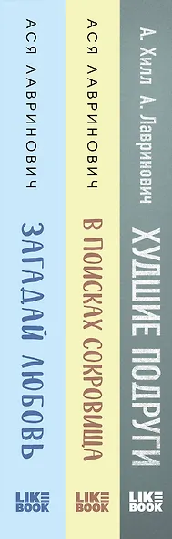 Комплект из трех книг Ася Лавринович: Загадай любовь + В поисках сокровища + Худшие подруги - фото 5