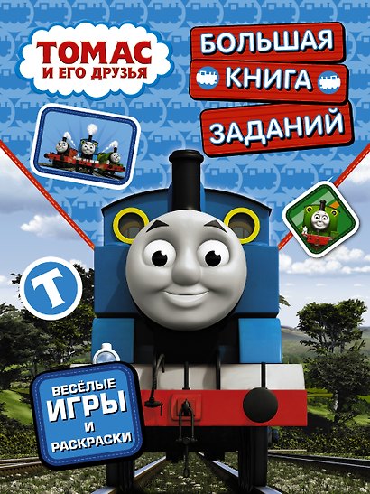 ПаровозикТомас(РаскрИгр) Томас и его друзья. Большая книга заданий - фото 1