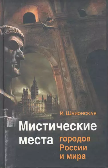 Мистические места городов России и мира - фото 1