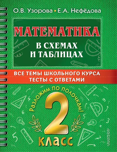 Математика в схемах и таблицах. Все темы школьного курса. Тесты с ответами: 2 класс - фото 1