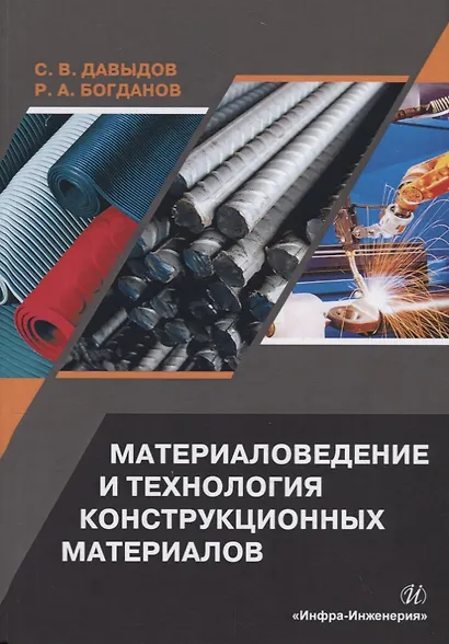 Материаловедение и технология конструкционных материалов. Учебное пособие - фото 1