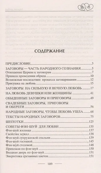 Чудодейственные заговоры и обряды на любовь. Правила проведения. Избавление от одиночества. Счастье в браке. Для верности и преданности. От разлуки и измен. Вернуть любимого - фото 2