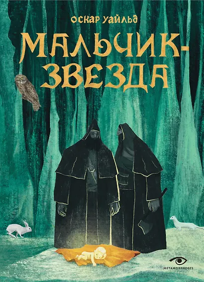 Комплект из 2-х книг: Кентервильское привидение и другие истории - фото 3