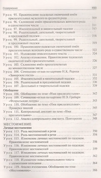 Поурочные разработки по русскому языку. 4 класс. К УМК В.П. Канакиной, В.Г. Горецкого ("Школа России"). Пособие для учителя. Новый ФГОС - фото 6