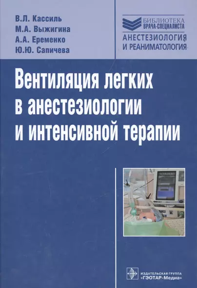 Вентиляция легких в анестезиологии и интенсивной терапии - фото 1