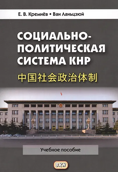 Социально-политическая система КНР: Учебное пособие. 3-е издание, переработанное и дополненное - фото 1