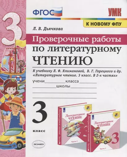 Проверочные работы по литературному чтению. 3 класс (К учебнику Л.Ф. Климановой и др., М.: Просвещение) - фото 1