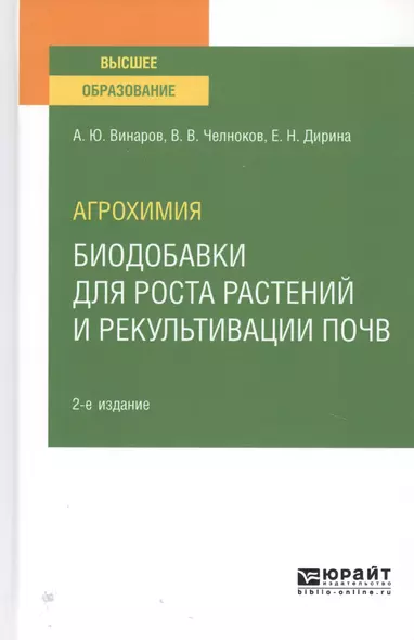 Агрохимия. Биодобавки для роста растений и рекультивации почв. Учебное пособие для вузов - фото 1