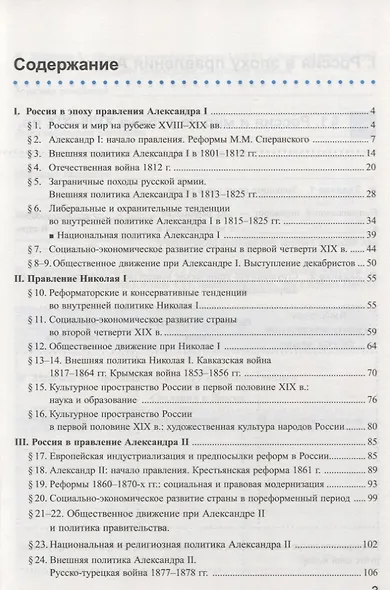 Рабочая тетрадь по истории России. 9 класс. В 2-х частях. Часть 1. К учебнику под рецакцией А. В. Торкунова "История России. 9 класс" - фото 2