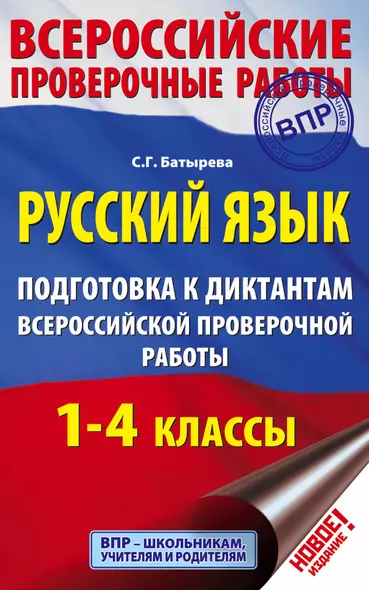 Русский язык. Подготовка к диктантам Всероссийской проверочной работы. 1-4 классы - фото 1