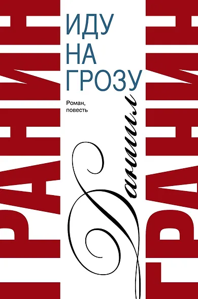 Сочинения. В 2 томах. Том 2. Иду на грозу. Зубр : роман, повесть - фото 1