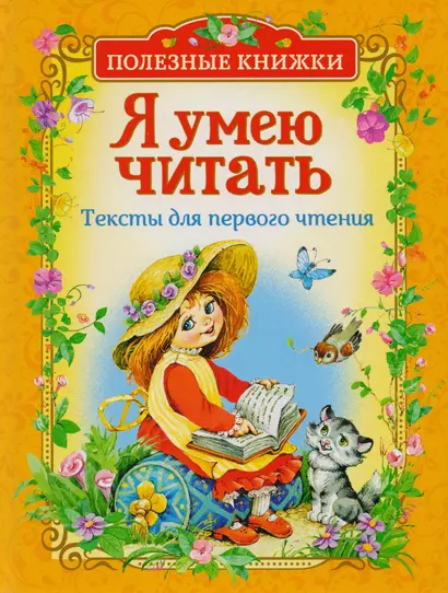 Я умею читать. Тексты для перв.чтен.(Полезные книги) - фото 1