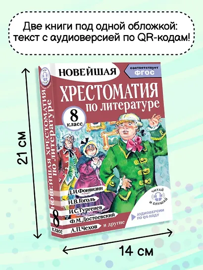 Литература. 8 класс. Хрестоматия. Аудиоверсии по QR-коду - фото 6