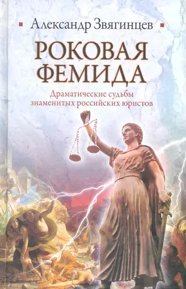 Роковая Фемида. Драматические судьбы знаменитых российских юристов - фото 1
