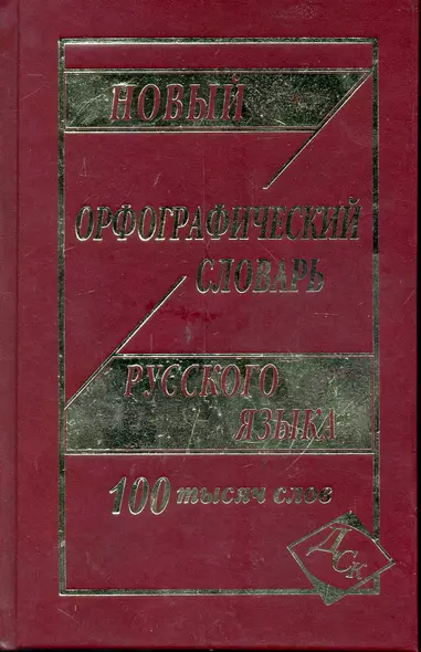 Новый орфографический словарь русского языка. 100 000 слов. - фото 1