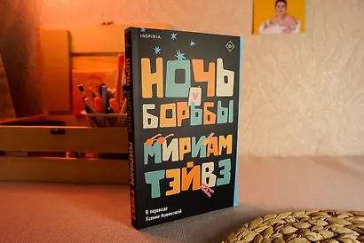 Ночь борьбы - фото 11