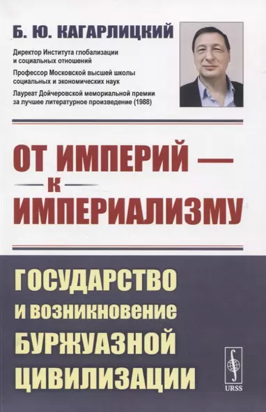 От империй - к империализму. Государство и возникновение буржуазной цивилизации - фото 1