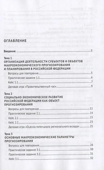Объекты макроэкономического прогнозирования и планирования. Практикум - фото 2