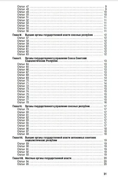 Конституция (Основной Закон) Союза Советских Социалистических Республик. Утверждена Чрезвычайным VIII съездом Советов Союза ССР от 5 декабря 1936 г. - фото 3