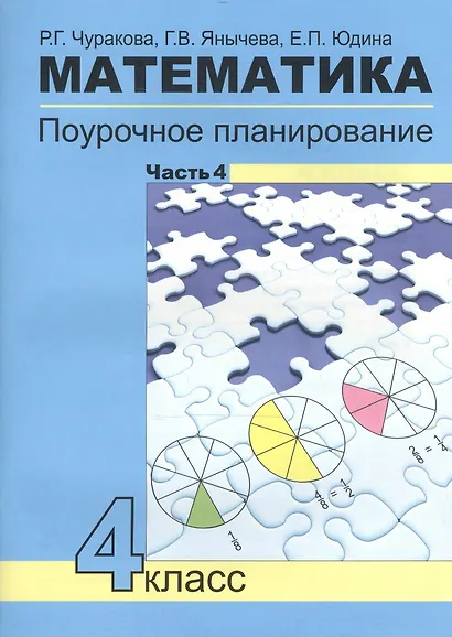 Математика. 4 класс. Поурочное планирование. В 4-х частях. Часть 4 - фото 1