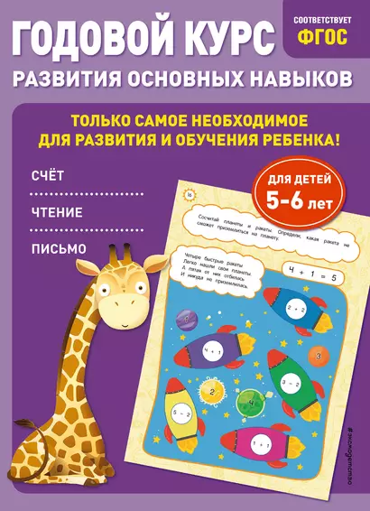 Годовой курс развития основных навыков: для детей 5-6 лет - фото 1