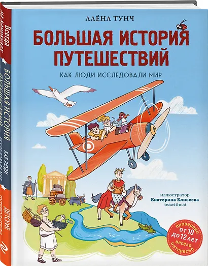 Большая история путешествий. Как люди исследовали мир (от 10 до 12 лет) - фото 3