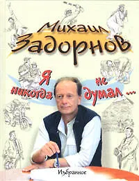 Я никогда не думал... Избранное - фото 1