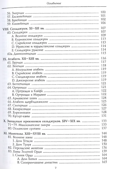Мусульманские династии. Хронологические и генеалогические таблицы с историческими введениями - фото 4