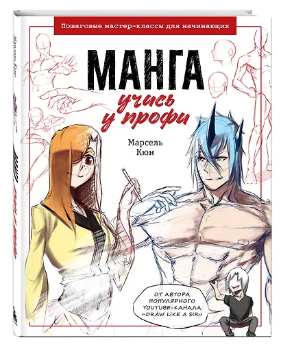 Манга: курс для профессионалов: Пошаговые мастер-классы для начинающих - фото 3