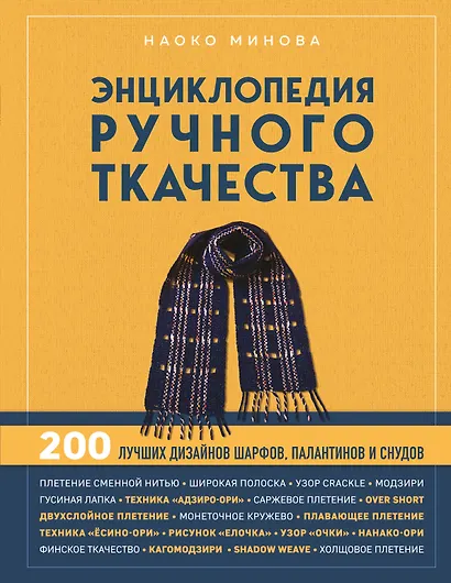 Энциклопедия ручного ткачества. 200 лучших дизайнов шарфов, палантинов и снудов - фото 1