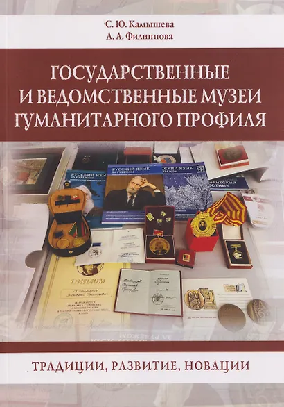 Государственные и ведомственные музеи гуманитарного профиля: традиции, развитие, новации: монография - фото 1