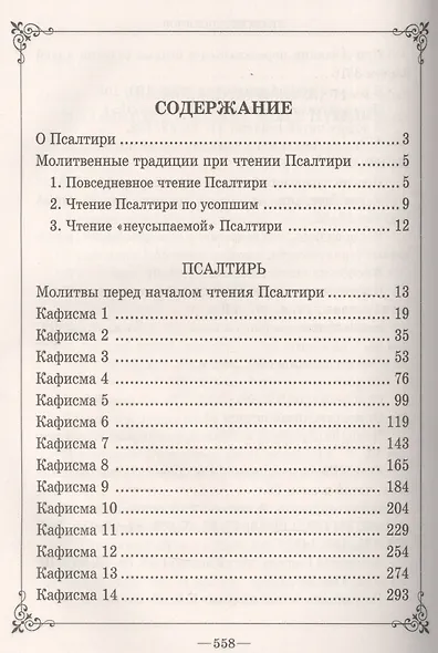 Псалтирь и каноны, чтомые об усопших. Крупным шрифтом - фото 2